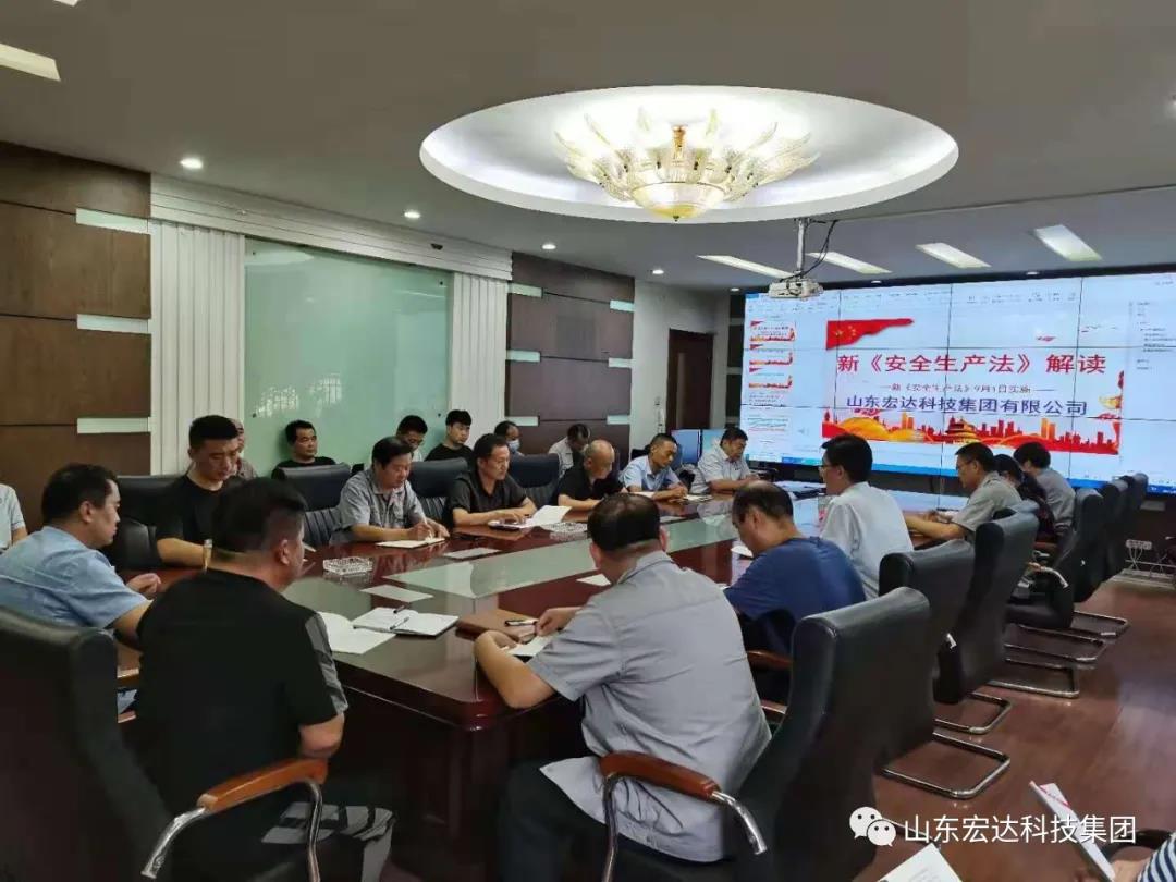 记住！新《安全生产法》今日起施行------星空手机官网入口-星空(中国)集团召开安全生产专题会议