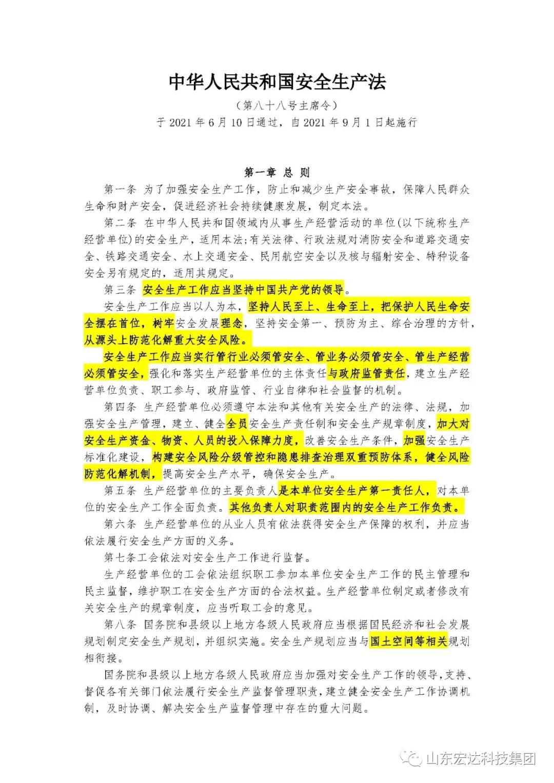 记住！新《安全生产法》今日起施行------星空手机官网入口-星空(中国)集团召开安全生产专题会议
