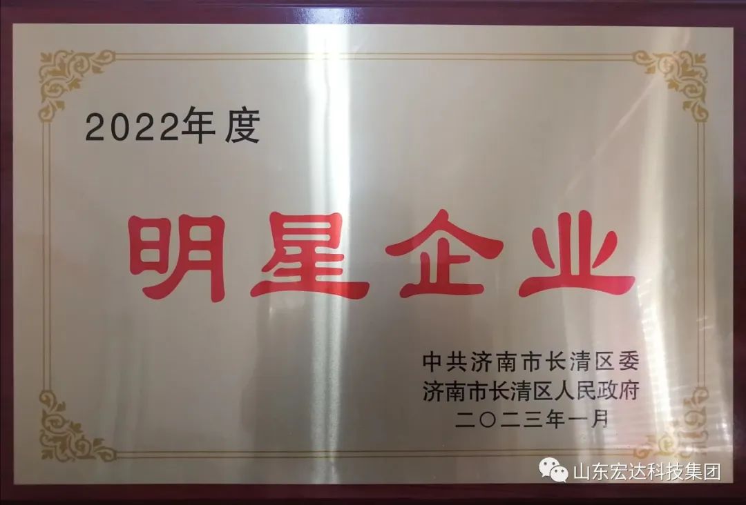 【再耀星坛】星空手机官网入口-星空(中国)
再获长清区“明星企业”称号